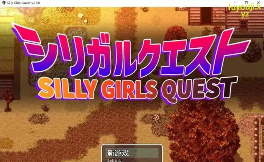 【PC/AI汉化/5.7G/RPG】女孩们的任务/笨蛋大欧派小姐姐的冒险(シリガルクエスト) Ver1.0.0+1.2.0 AI汉化作弊版+RPG游戏&补更+5.7G