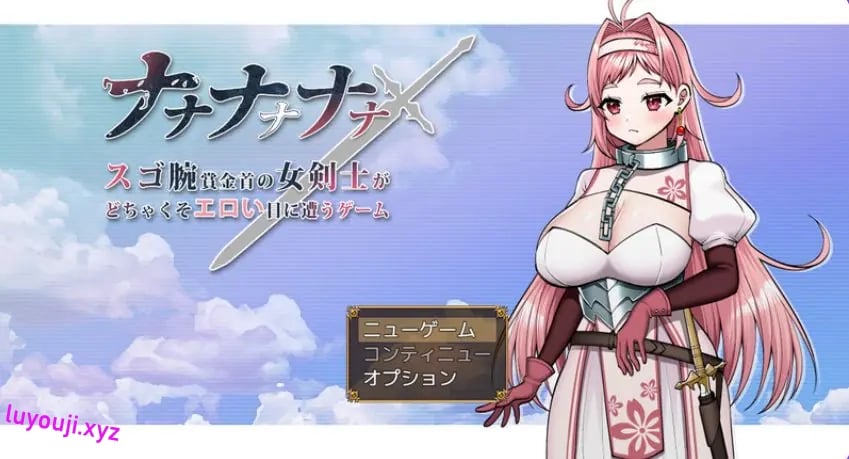 【PC/AI汉化/日式/RPG游戏/1.70G】 呐呐呐呐呐～超厉害悬赏犯的女剑士遭遇事件的游戏～ AI汉化版+日式RPG游戏啊+1.70G