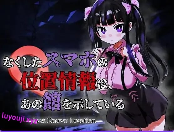 【PC/生肉/恐怖/ACT游戏/960M】丢失手机的位置信息指向那座宅邸（なくしたスマホの位置情報は、あの館を示している）Ver1.0.1 生肉版+恐怖ACT游戏+960M-中啊文绅士游戏下载,黄游,色情手机游戏,绅士漫画,里番