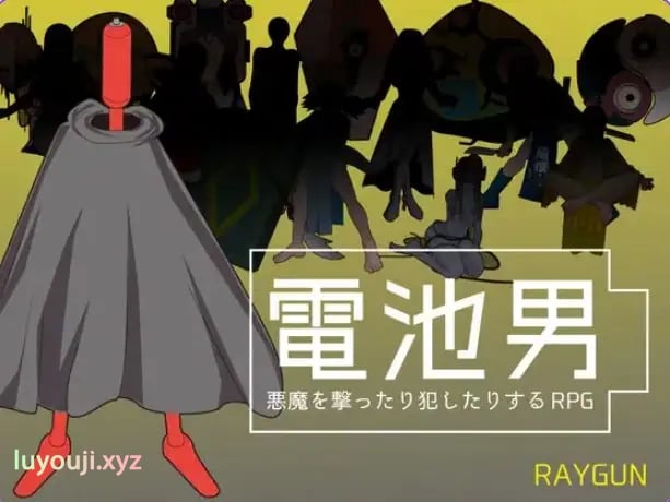 【PC/机翻/日式/RPG游戏/1.20G】 电池男 （電池男） Ver1.2.2 机翻汉化版+日式RPG游戏+1.20G