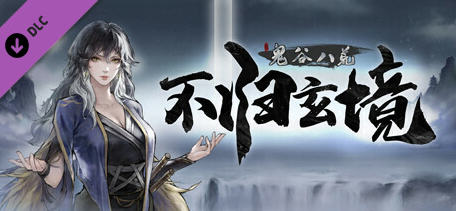 鬼谷八荒 ver1.1.102.259 中文正式版整合魔改MOD 修仙类游戏 70G