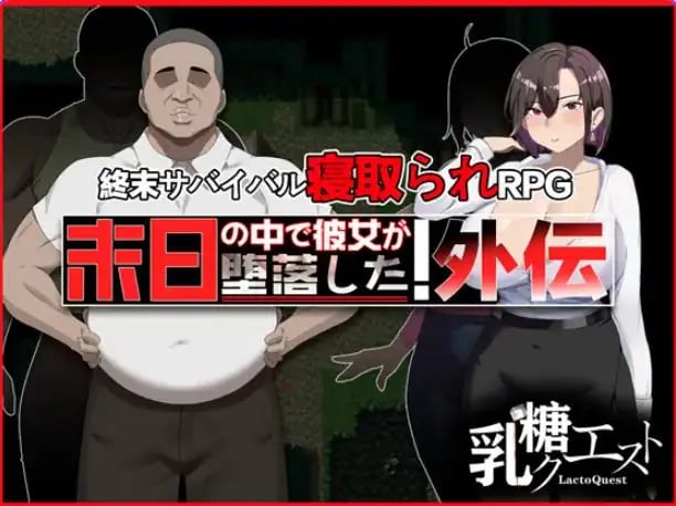 【PC/官中/爆款/RPG游戏/1.0G】在末日中堕落的女友 外传(末日の中で彼女が堕落した 外伝)官中版+全回想存档+爆啊款RPG游戏+1.00G