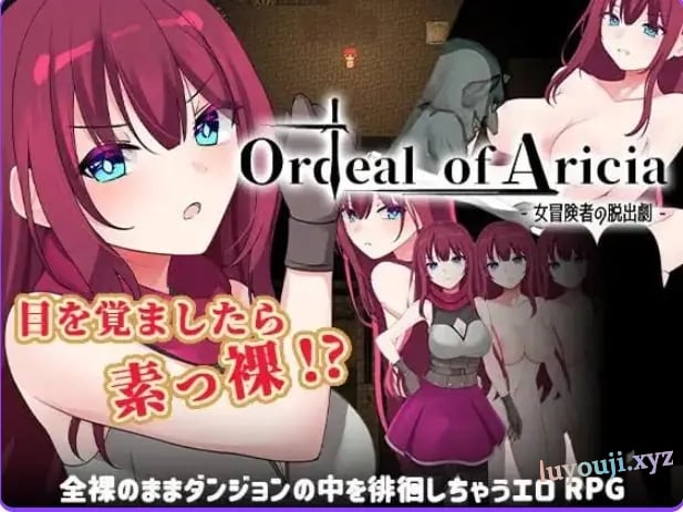 【PC/AI汉化/日式/RPG游戏/1.20G】艾丽西亚的磨难(Ordeal of Aricia) Ver25.10.26 AI汉化版+全回想存档+日式RPG游戏+1.20G