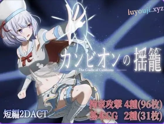 【PC/AI汉化/日式/ACT游戏/280M】 梦魔之子的摇篮 （カンビオンの揺籠） Ver1.1 内嵌AI汉化版+自带全回想+日式ACT游戏+280M-中文绅士游戏啊下载,黄游,色情手机游戏,绅士漫画,里番