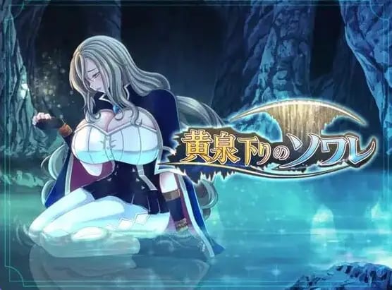 【PC/AI汉化/日式/RPG游戏/1.80G】黄泉归来的索瓦蕾 （黄泉下りのソワレ） AI汉化版+存档+日式RPG游戏+1.80G