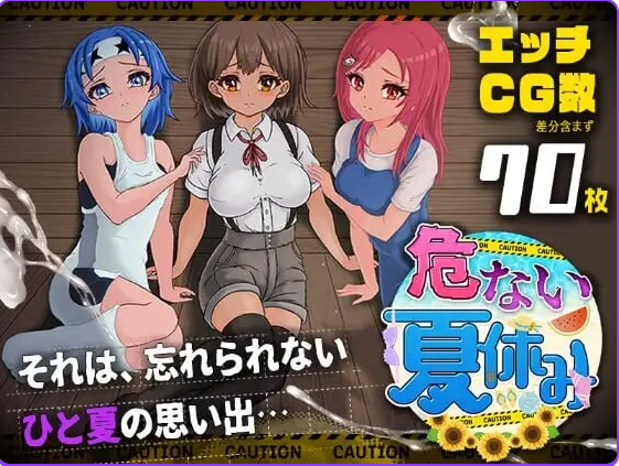 【PC/AI汉化/日式/RPG游戏/920M】 危险的暑假 （危ない夏休み） 内嵌AI汉化版+日式RPG游戏+920M
