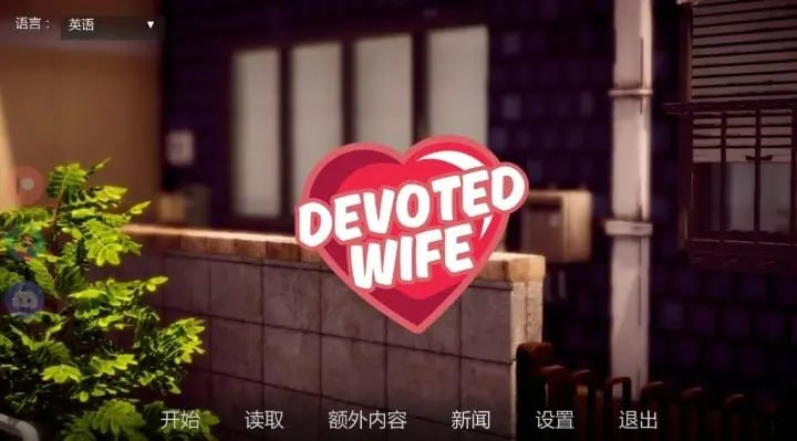 【PC/安卓/AI汉化/亚洲/SLG游戏/1.93G】忠诚的妻子 (Devoted Wife) Ver0.56 AI汉化版(图库解锁)+PC+安卓+亚洲SLG游戏+1.93G