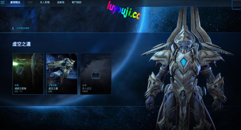 星际争霸2 v3.14 中文语音版 三部资料片+全剧情+全遭遇战+百张地图