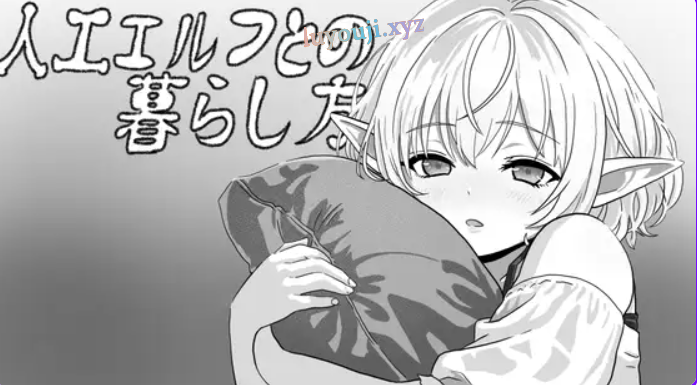 【PC/生肉/互动/SLG游戏/400M】 与无知精灵同居模拟 (人工エルフとの暮らし方) 生肉版+互动SLG游戏+400M