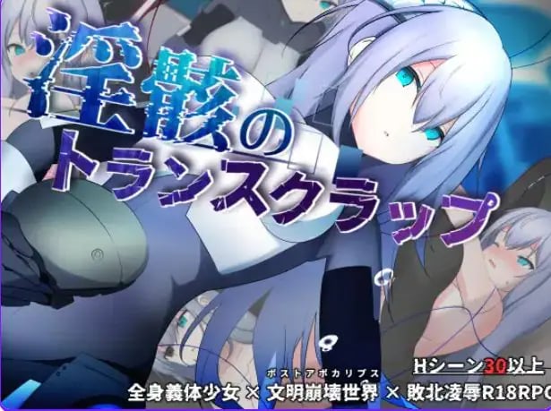 【PC/AI汉化/探索/RPG游戏/1.60G】 机械束缚 (トランスクラップ) AI汉化版+探索RPG游戏+1.60G