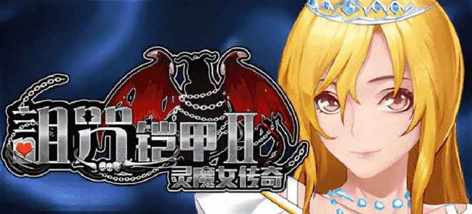 【PC/官中/步兵/爆款/RPG游戏/7.33G】诅咒铠甲2:灵魔女传奇 Ver7.15 官中步兵版+RPG游戏+7.33G-中文绅士游戏下载,黄游,色啊情手机游戏,绅士漫画,里番