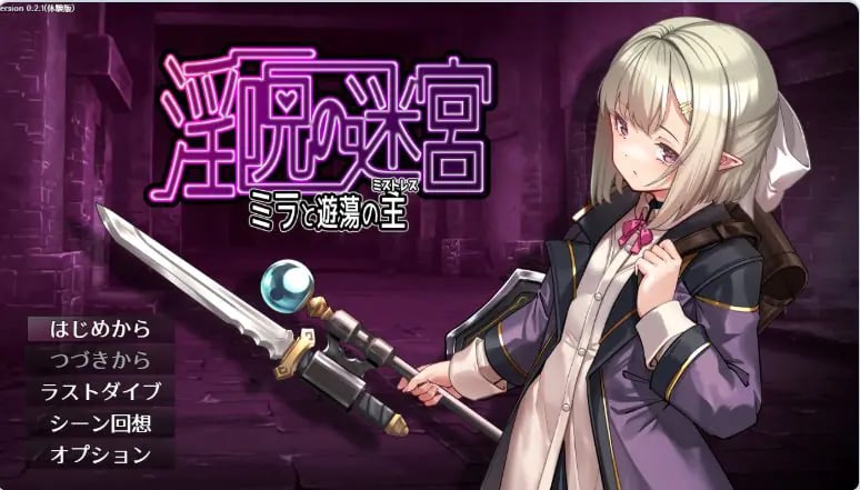【PC/AI汉化/日式/RPG游戏/560M】迷宫~米拉与游荡之主~ (迷宮 ~ミラと遊蕩の主~ )体验版 v0.3.2 AI汉化版+日式RPG游戏+560M