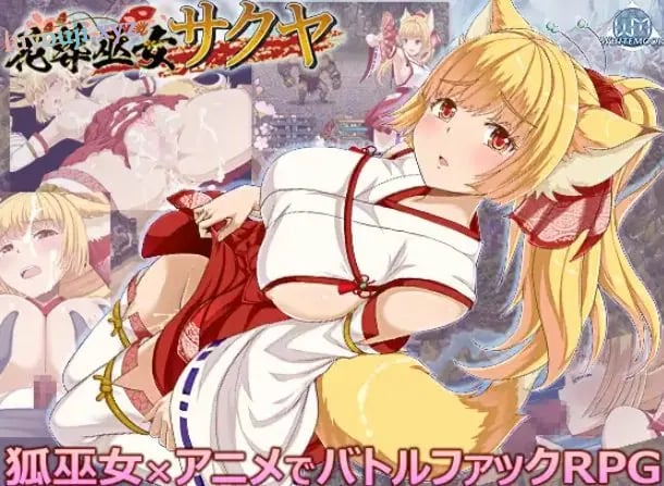 【PC/AI汉化/战斗/RPG游戏/590M】花葬巫女咲夜 （花葬巫女サクヤ） Ver1.23 AI汉化版+全回想存档+战斗RPG游戏+590M
