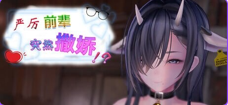 【PC/官中/日式/SLG游戏/460M】严厉前辈突然撒娇!?( いつも厳しい先輩が、急に甘えてきた!?)Ver1.61 官中步兵版+存档+日式SLG游戏+460M