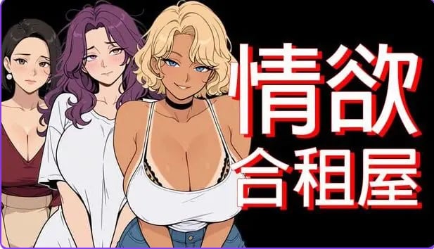 【PC/安卓/官中/日式/RPG游戏/4.90G】情欲合租屋 : 征服房东人妻、辣妹OL与肉感处女 Ver1.01E 官中步兵版+PC+安卓+日式啊RPG游戏+4.90G