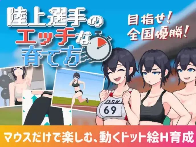 【PC/生肉/互动/SLG游戏/188M】 陆上选手的培育方法 （陸上選手のエッチな育て方） 生肉+互动SLG游戏+188M-中文绅士游戏下载啊,黄游,色情手机游戏,绅士漫画,里番