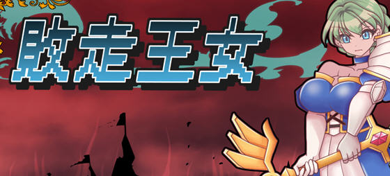 挑战与策略的完美结合【败走王女 v1.0 AI汉化版 策略战棋游戏&DL5月新作】