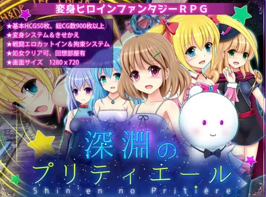 【PC/AI汉化/回合/RPG游戏/1.90G】深渊的普莉蒂艾尔(深淵のプリティエール)Ver1.05 AI汉化版+回合RPG游戏+1.90G