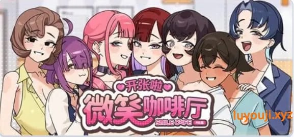 【PC/官中/互动/SLG游戏/4.60G】 开张啦 微笑咖啡厅 （Summer at Smile Café） Demo 官中步兵版+互动SLG游戏+4.60G
