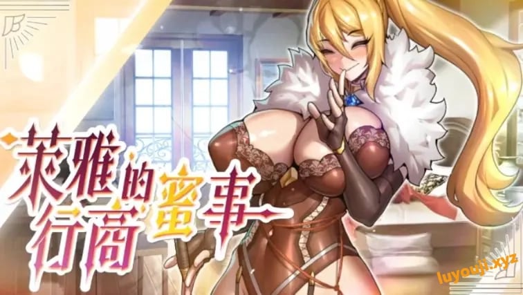 【PC/官中/经营/SLG游戏/220M】 萊雅的行商蜜事 （Laura’s secret diary） Demo 官中步兵版+经营SLG游戏+220M