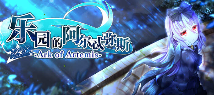 探索神秘大陆的奇幻冒险【乐园的阿尔忒弥斯 STEAM官方中文完结版 日式RPG游戏+存档】