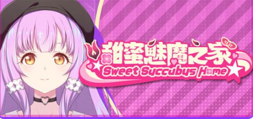 【PC/官中/亚洲风/SLG游戏/2.30G】 甜蜜魅魔之家 (Sweet Succubus Home) Ver1.0.4 官中步兵版 正式版+存档+亚洲风SLG游戏+2.30G