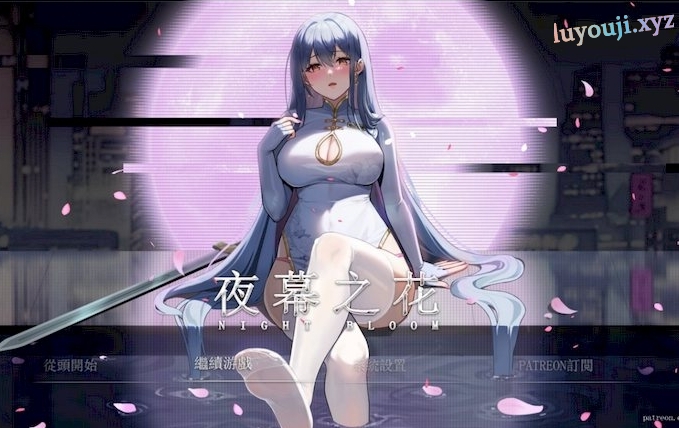 【安卓/PC/中文/RPG/2.2G】夜幕之花(Night Bloom) Ver0.412 官方中文版+PC+安卓+国风+动作+RPG游戏+2.2G-中文绅士游戏下载,黄游,色情手机啊游戏,绅士漫画,里番