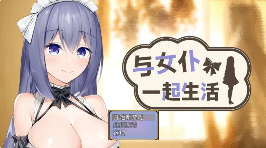 【PC/官中/日系/SLG游戏/0.6G】与女仆一起生活(Living with a Maid) 官方中文版+日系SLG游戏+0.6G
