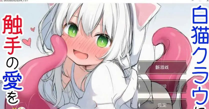 【PC/AI汉化/互动/SLG游戏/540M】 白猫库萝与触手的爱~(白猫クラウに触手の愛を)Ver1.0.1 内嵌AI汉化版+互动SLG游戏+540M